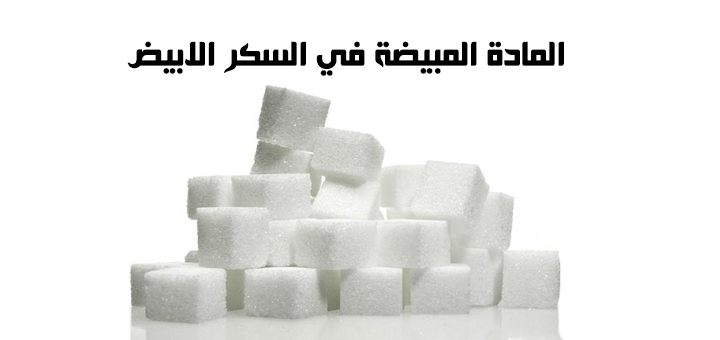 المادة المبيضة في السكر الابيض