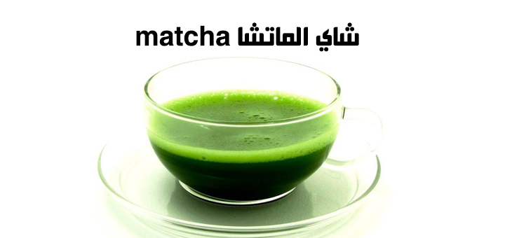 شاي الماتشا matcha