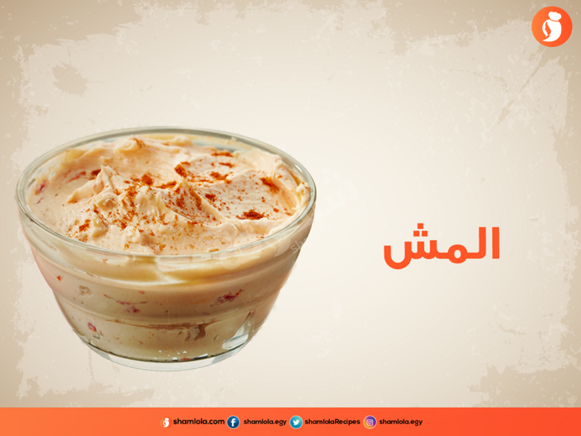 طريقة عمل المش باللبن القاطع https://food.ouklat.com/wp-content/uploads/2021/04/ba81bca6518ea0d9523ebf684f5262e14a15b1b6-1.png